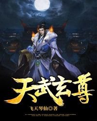 天武玄尊
