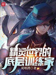 (精靈寶可夢同人)精靈世界的底層訓練家